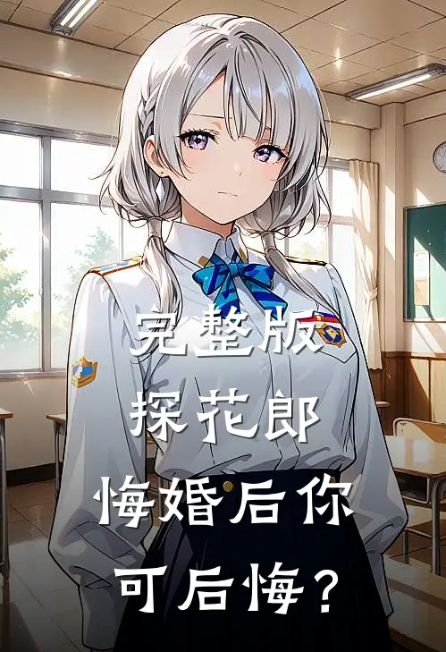 完整版探花郎，悔婚后你可后悔？