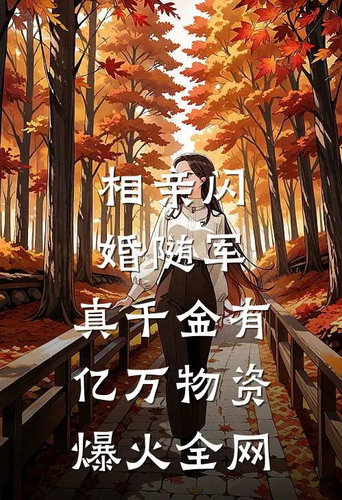 相亲闪婚随军，真千金有亿万物资爆火全网