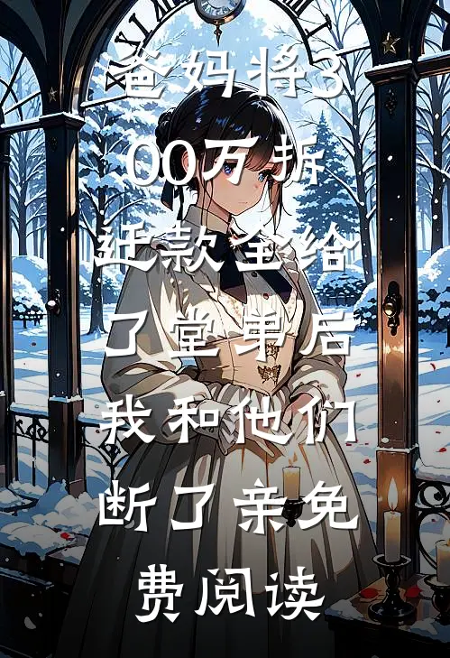 爸妈将300万拆迁款全给了堂弟后，我和他们断了亲免费阅读