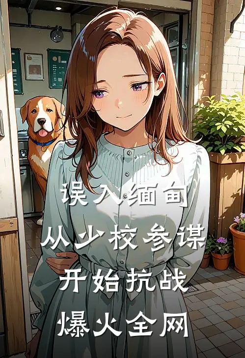 误入缅甸，从少校参谋开始抗战爆火全网