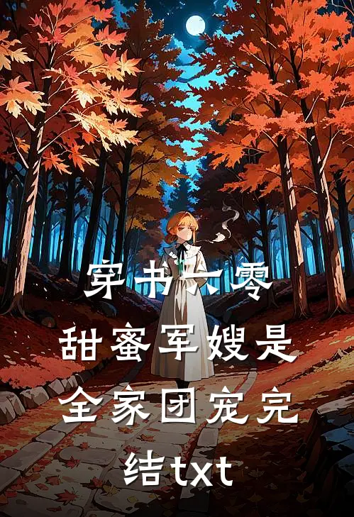 穿书六零，甜蜜军嫂是全家团宠完结txt