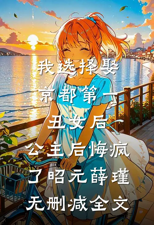 我选择娶京都第一丑女后，公主后悔疯了昭元薛瑾无删减全文