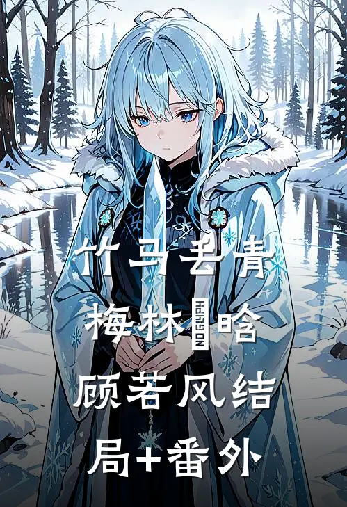 竹马丢青梅林璟晗顾若风结局+番外
