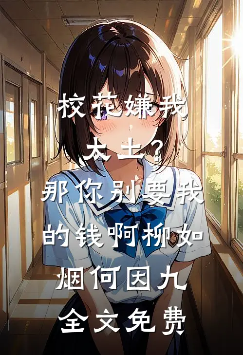 校花嫌我太土？那你别要我的钱啊柳如烟何因九全文免费