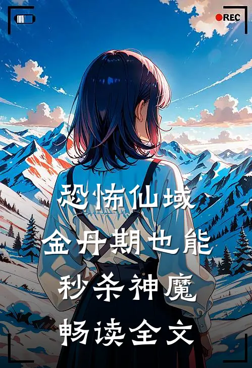 恐怖仙域：金丹期也能秒杀神魔畅读全文