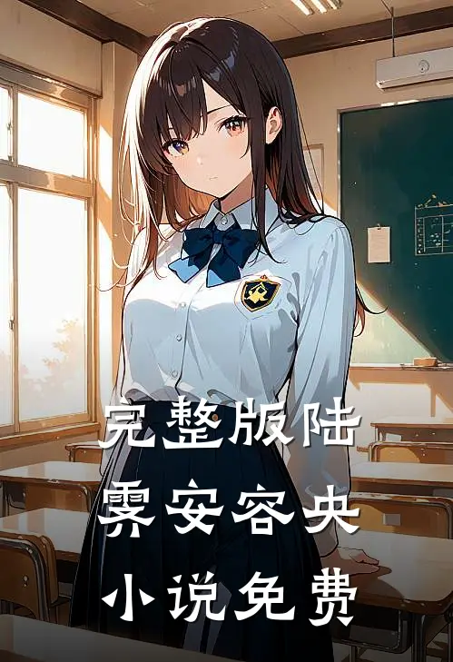 完整版陆霁安容央小说免费