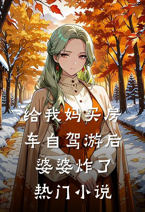 给我妈买房车自驾游后，婆婆炸了热门小说