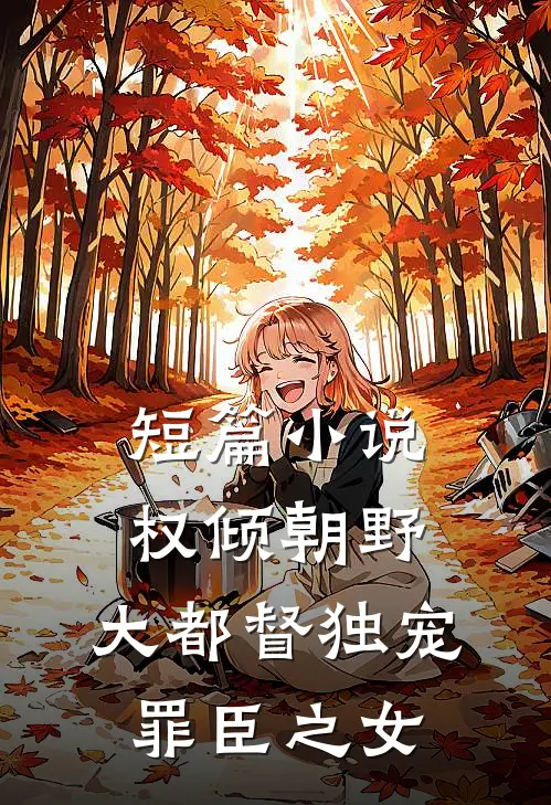 短篇小说权倾朝野：大都督独宠罪臣之女