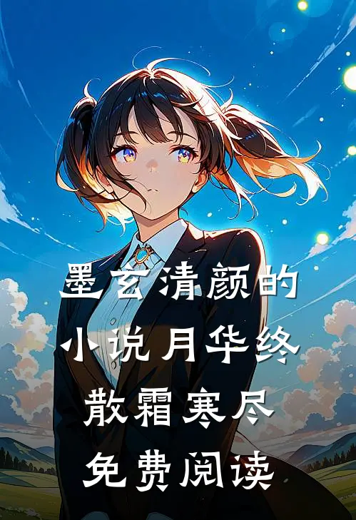 墨玄清颜的小说月华终散霜寒尽免费阅读