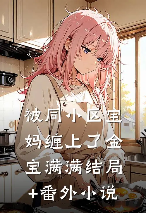 被同小区宝妈缠上了金宝满满结局+番外小说