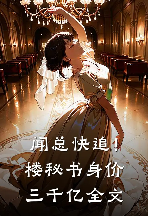 闻总快追！楼秘书身价三千亿全文