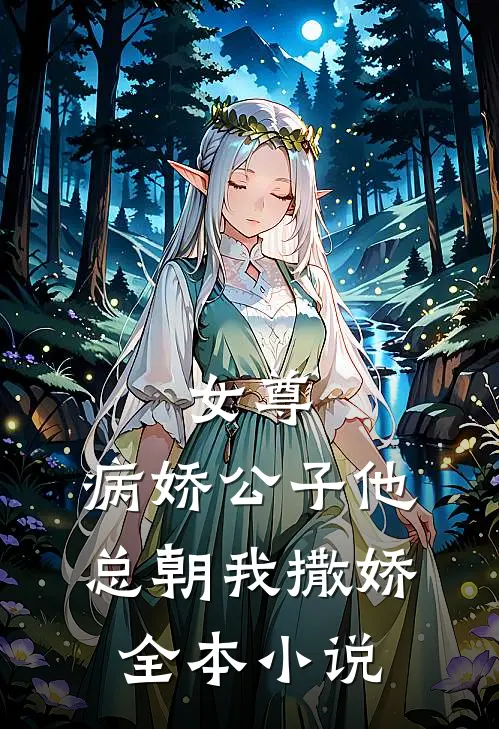 女尊：病娇公子他总朝我撒娇全本小说