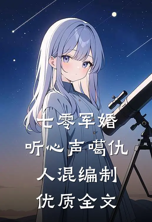 七零军婚：听心声噶仇人混编制优质全文