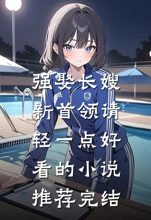 强娶长嫂，新首领请轻一点好看的小说推荐完结