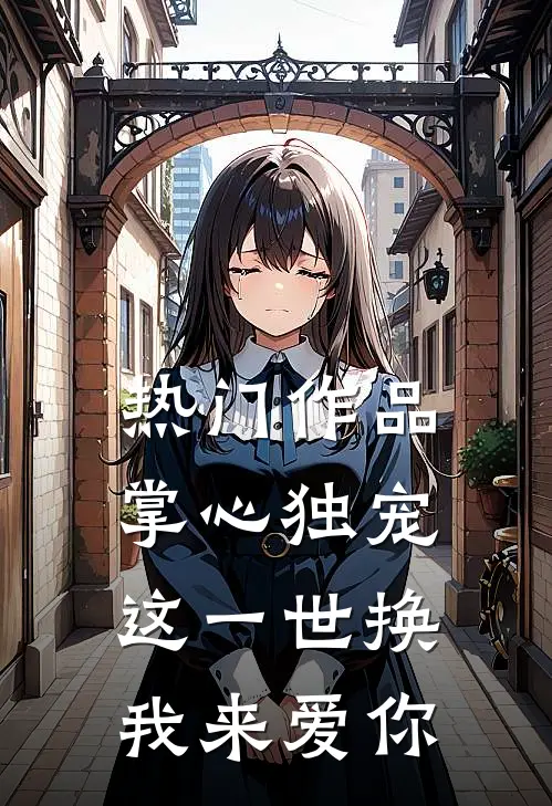 热门作品掌心独宠：这一世换我来爱你