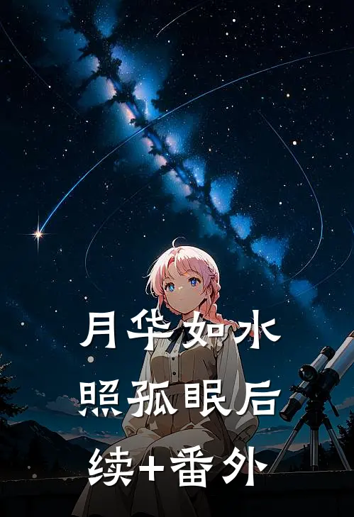 月华如水照孤眠后续+番外