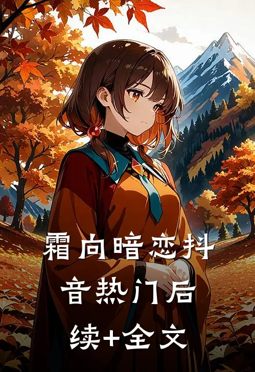 霜向暗恋抖音热门后续+全文