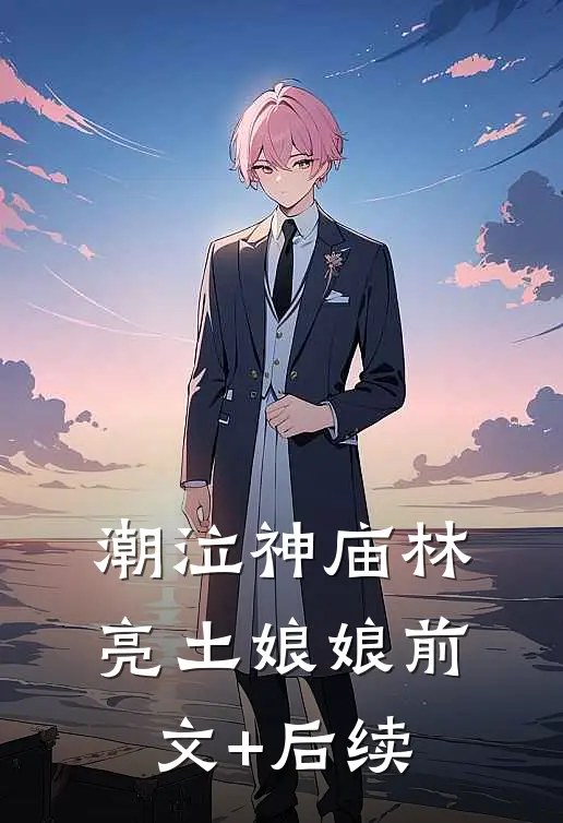 潮泣神庙林亮土娘娘前文+后续