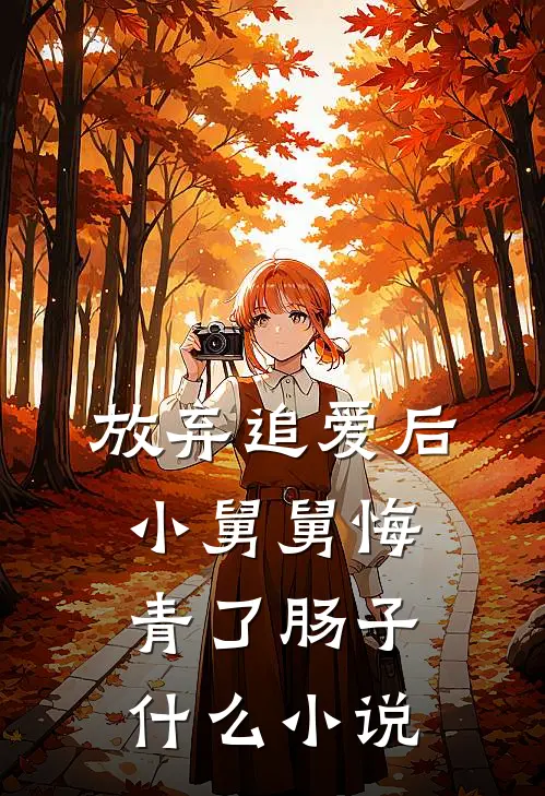 放弃追爱后，小舅舅悔青了肠子什么小说