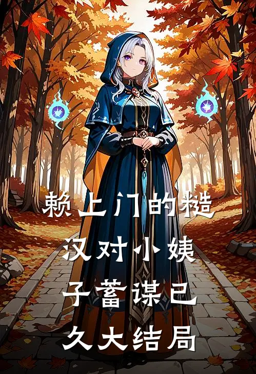 赖上门的糙汉对小姨子蓄谋已久大结局