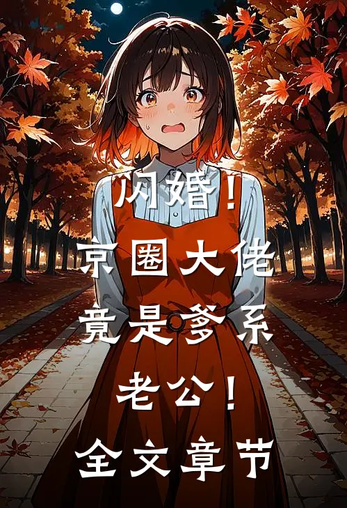 闪婚！京圈大佬竟是爹系老公！全文章节