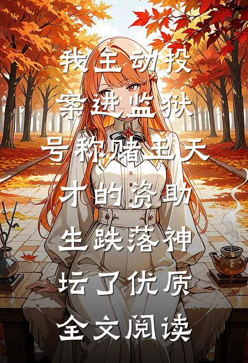 我主动投案进监狱，号称赌玉天才的资助生跌落神坛了优质全文阅读