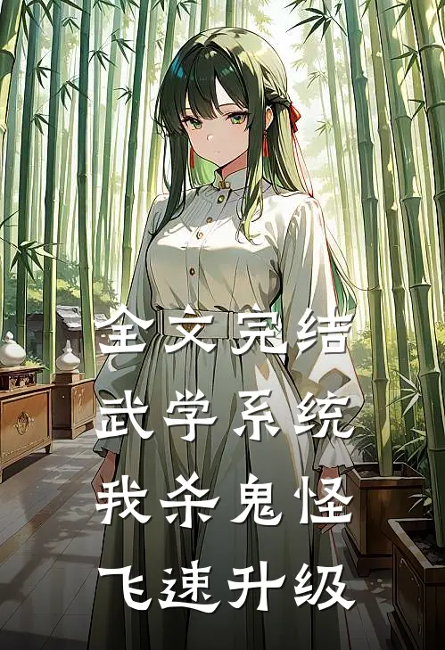 全文完结武学系统：我杀鬼怪飞速升级