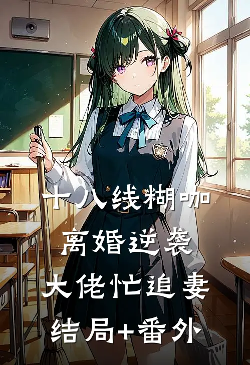 十八线糊咖离婚逆袭，大佬忙追妻结局+番外