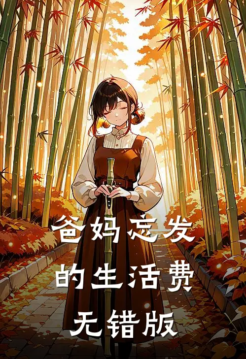 爸妈忘发的生活费无错版