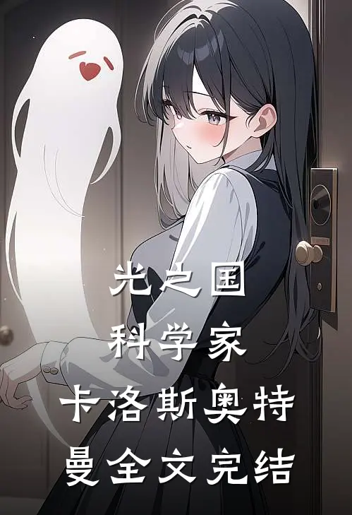 光之国科学家：卡洛斯奥特曼全文完结