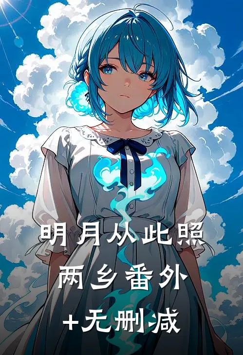 明月从此照两乡番外+无删减