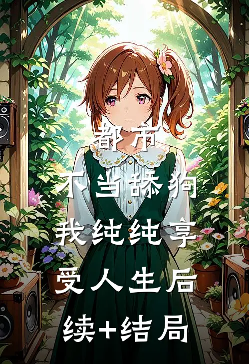 都市：不当舔狗，我纯纯享受人生后续+结局