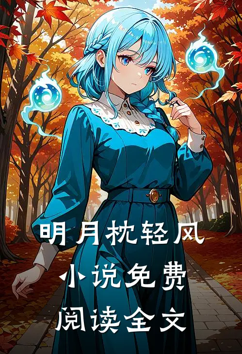 明月枕轻风小说免费阅读全文