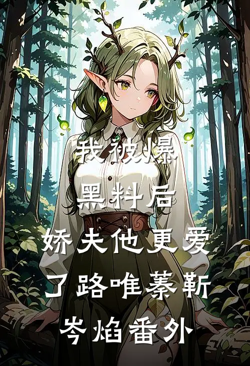 我被爆黑料后，娇夫他更爱了路唯蓁靳岑焰番外