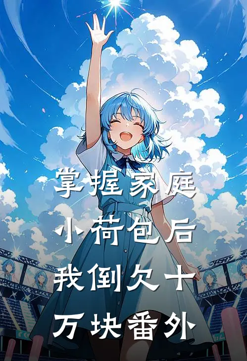 掌握家庭小荷包后，我倒欠十万块番外