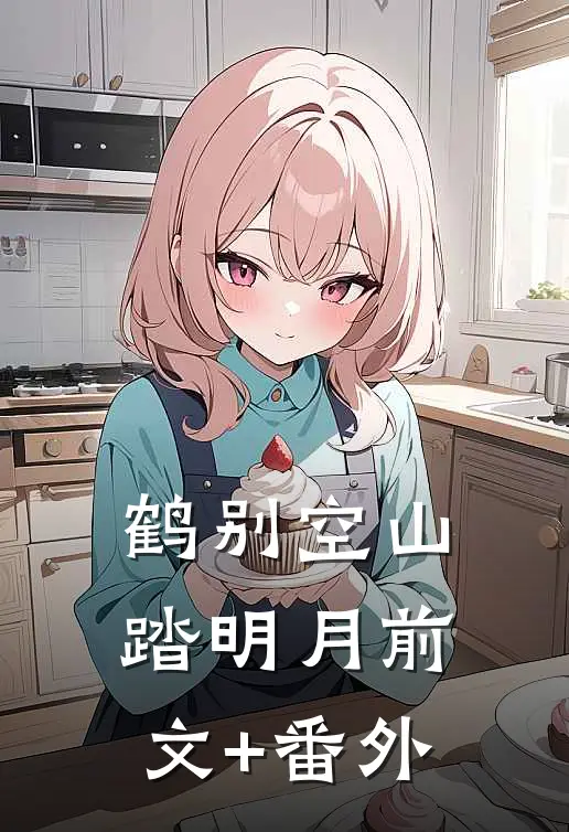 鹤别空山踏明月前文+番外