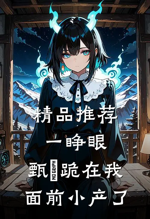 精品推荐一睁眼，甄嬛跪在我面前小产了