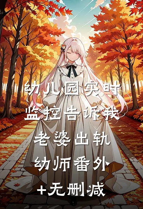 幼儿园实时监控告诉我老婆出轨幼师番外+无删减