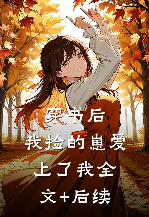 穿书后，我捡的崽爱上了我全文+后续