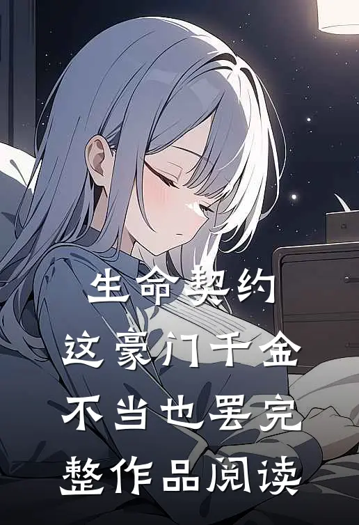生命契约：这豪门千金不当也罢完整作品阅读