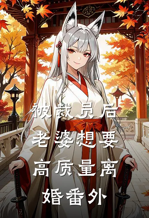被裁员后，老婆想要高质量离婚番外