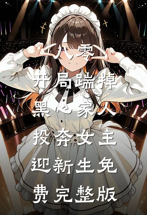八零：开局踹掉黑心家人，投奔女主迎新生免费完整版