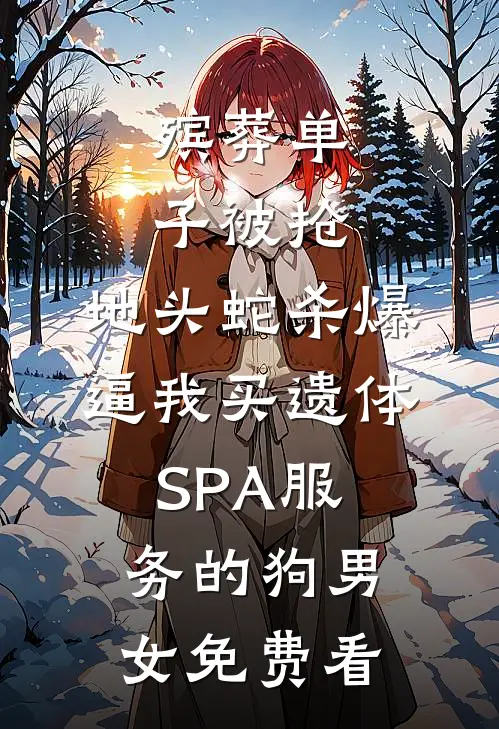 殡葬单子被抢，地头蛇杀爆逼我买遗体SPA服务的狗男女免费看