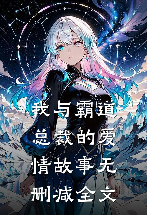 我与霸道总裁的爱情故事无删减全文