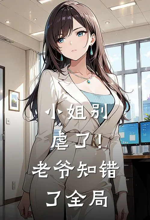 小姐别虐了！老爷知错了全局