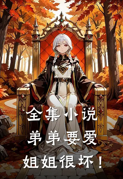 全集小说弟弟要爱，姐姐很坏！