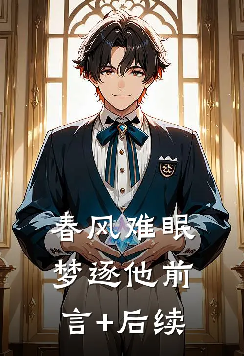 春风难眠梦逐他前言+后续