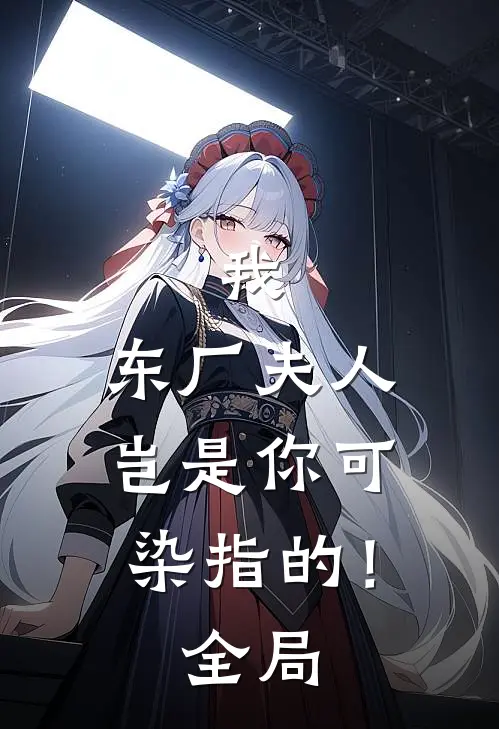 我，东厂夫人，岂是你可染指的！全局