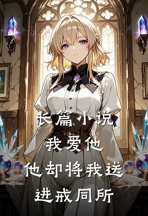 长篇小说我爱他，他却将我送进戒同所