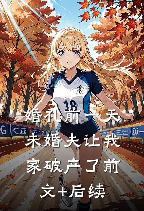 婚礼前一天未婚夫让我家破产了前文+后续